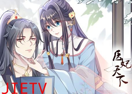 医妃天下动态漫画