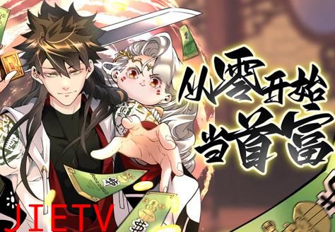 从零开始当首富动态漫画第1季
