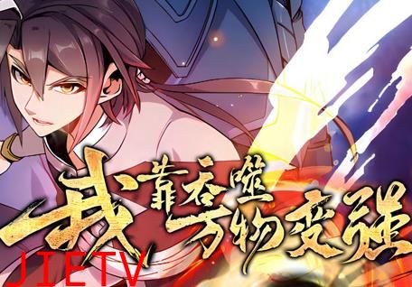 我靠吞噬万物变强动态漫画第1季