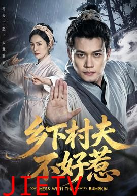 乡下村夫不好惹