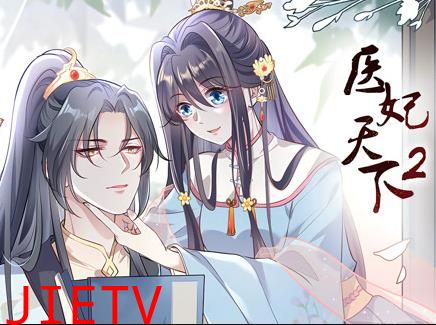 医妃天下动态漫画第2季