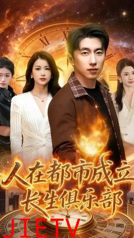 人在都市成立长生俱乐部