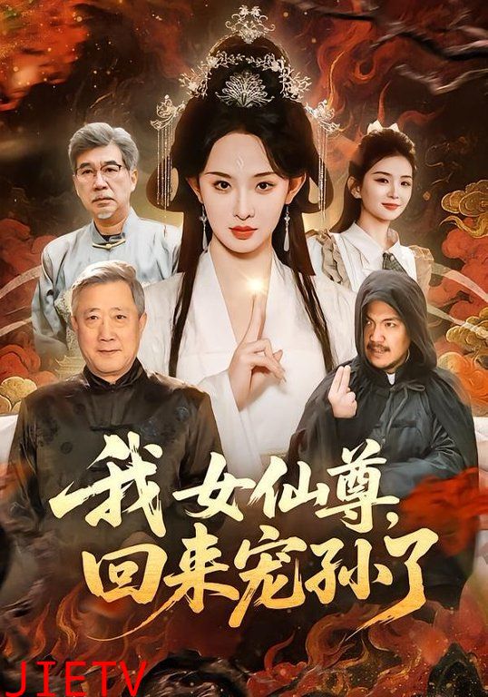 我女仙尊，回来宠孙了