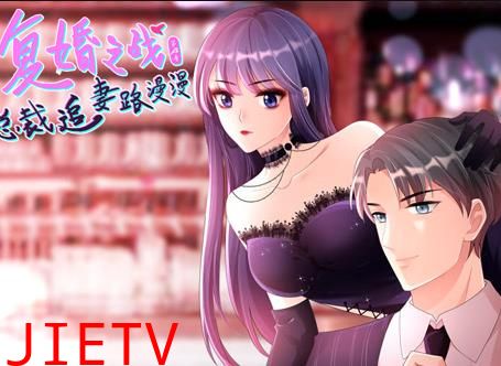 复婚之战：总裁追妻路漫漫动态漫画第4季