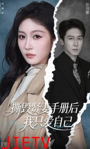 撕毁贤妻手册后，我只爱自己