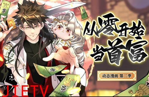 从零开始当首富动态漫画第2季