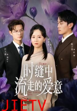 时缝中流走的爱意