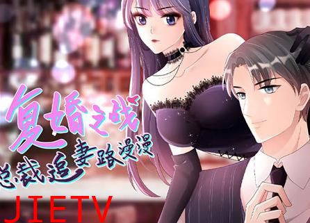 复婚之战：总裁追妻路漫漫动态漫画