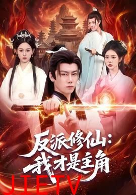 反派修仙，我才是主角