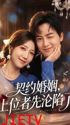 契约婚姻，上位者先沦陷了