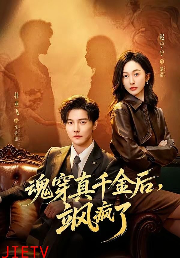 魂穿真千金后，飒疯了