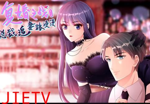复婚之战：总裁追妻路漫漫动态漫画第3季