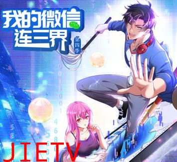 我的微信连三界动态漫画第4季
