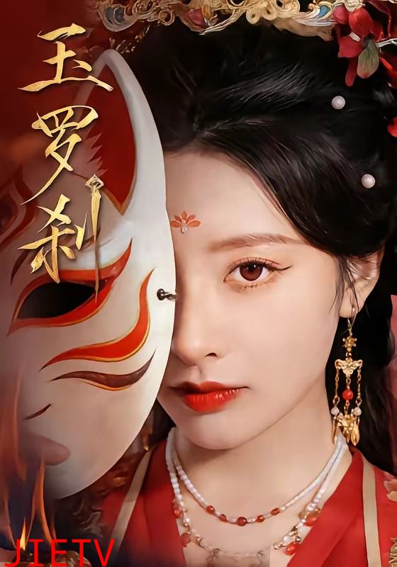 玉罗刹