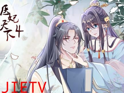 医妃天下动态漫画第4季