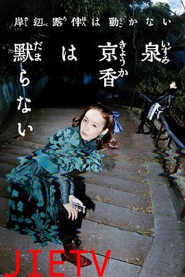 泉京香不会沉默