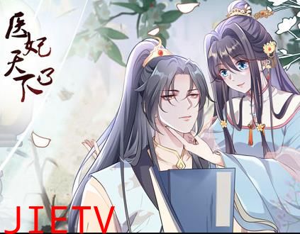 医妃天下动态漫画第3季