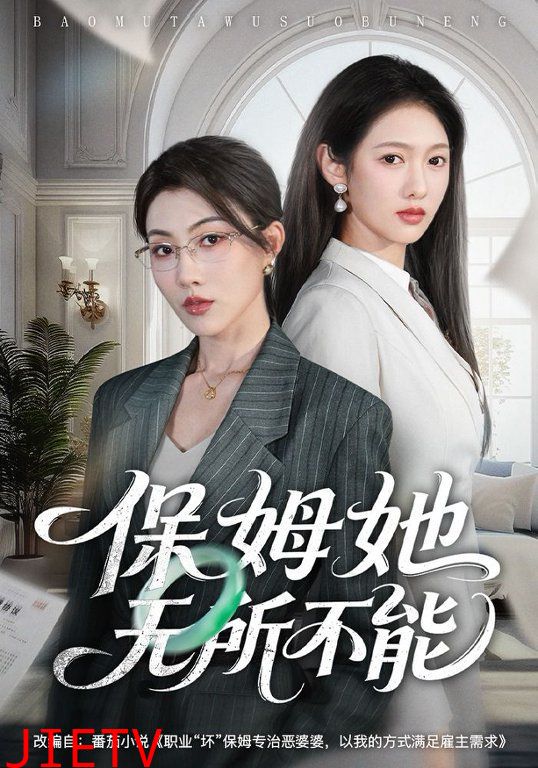 保姆她无所不能