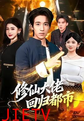 修仙大佬回归都市