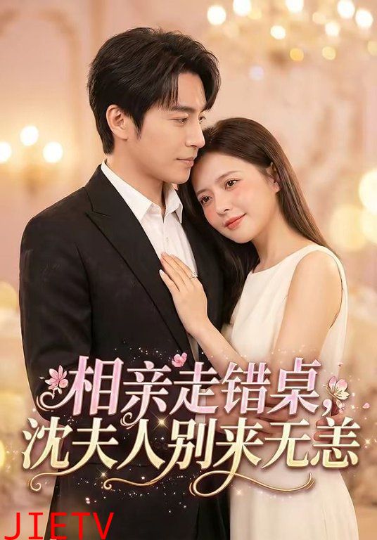 相亲走错桌，沈夫人别来无恙