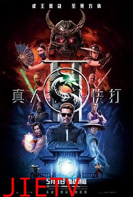 真人快打2