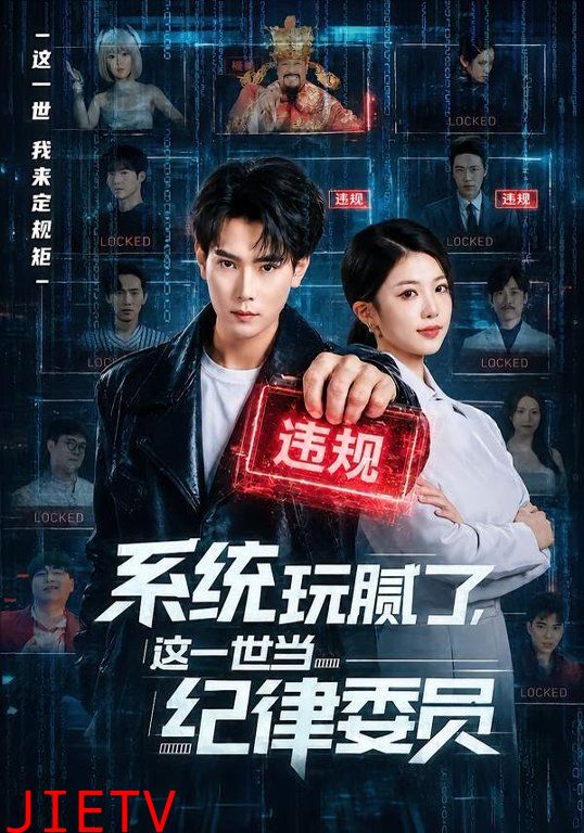 系统玩腻了，这一世当纪律委员