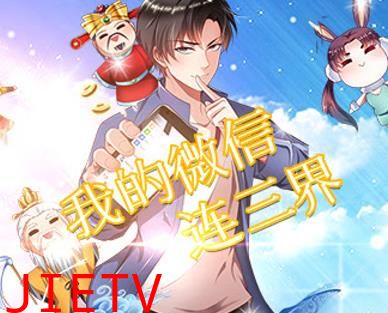 我的微信连三界动态漫画