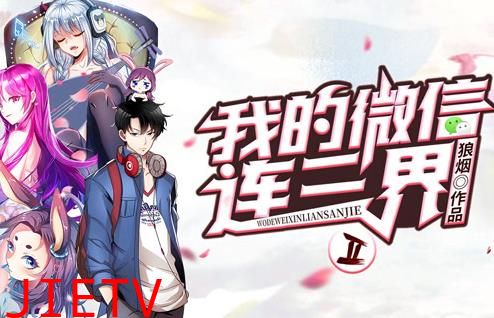 我的微信连三界动态漫画第2季