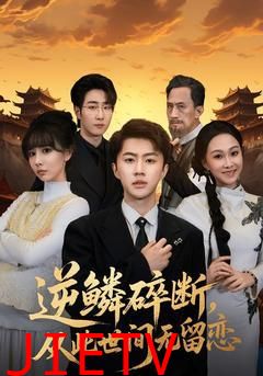 逆鳞碎断，从此世间无留恋