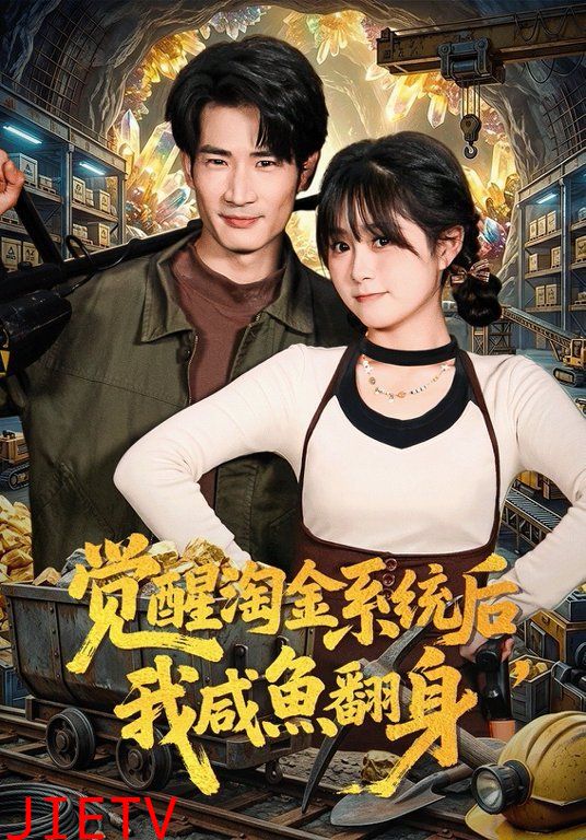 觉醒淘金系统后，我咸鱼翻身