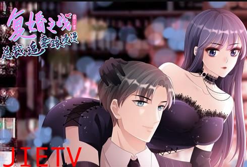 复婚之战：总裁追妻路漫漫动态漫画第2季