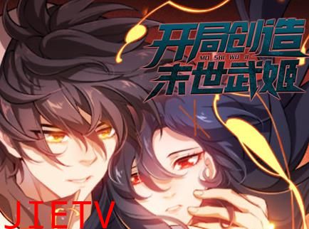 开局创造末世武姬动态漫画第1季