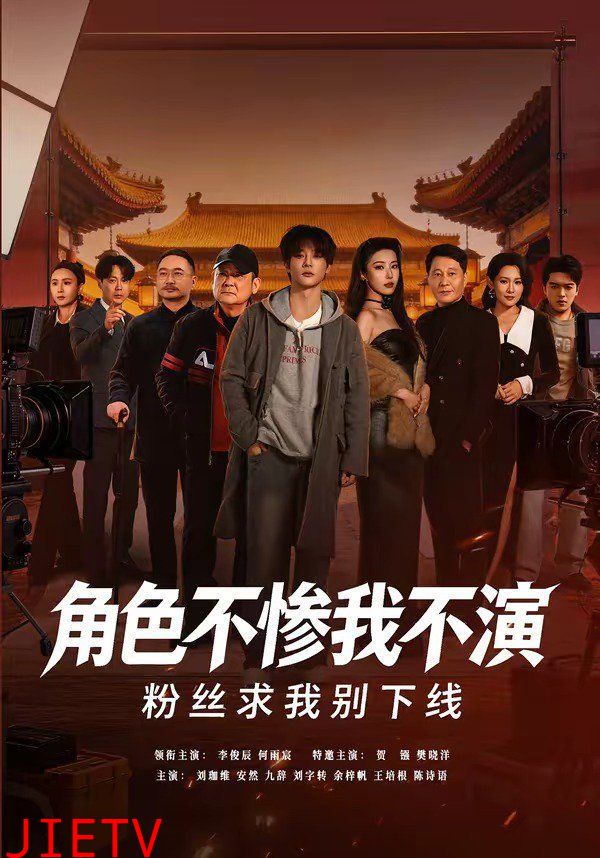 角色不惨我不演，粉丝求我别下线