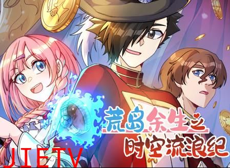荒岛余生之时空流浪纪动态漫画第3季