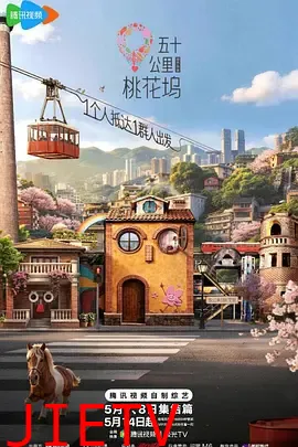 五十公里桃花坞6