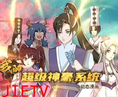 我的超级神豪系统动态漫画