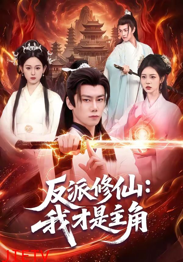 反派修仙：我才是主角