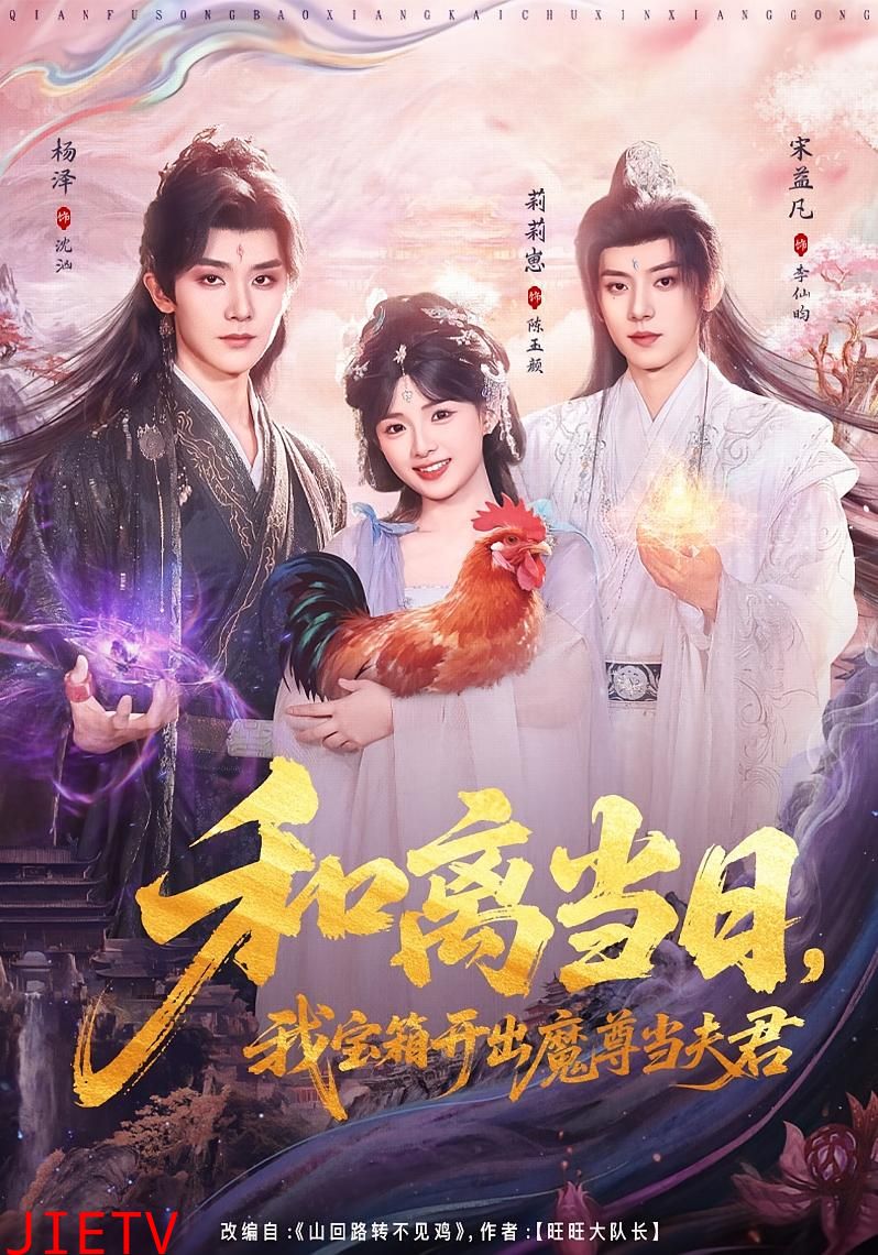 和离当日，我宝箱开出魔尊当夫君