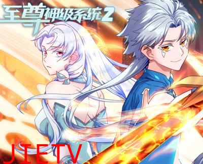 至尊神级系统动态漫画第2季