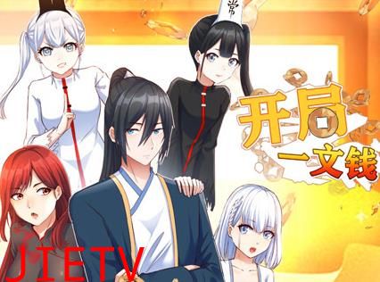 开局一文钱动态漫画第1季