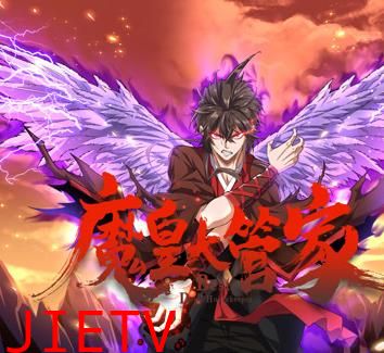魔皇大管家动态漫画