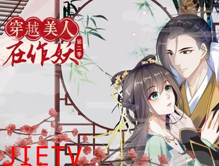 穿越美人在作妖动态漫画第2季