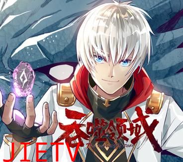 吞噬领域动态漫画