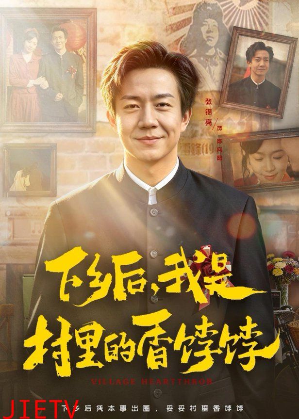 下乡后，我是村里的香饽饽