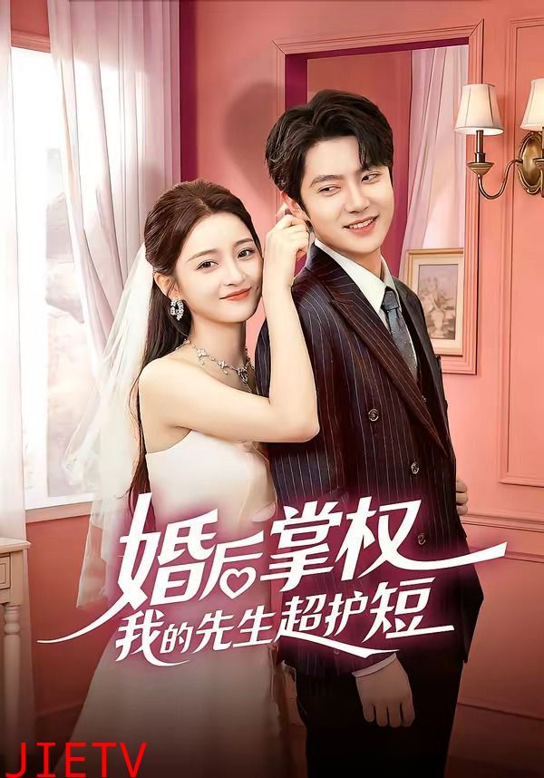 婚后掌权我的先生超护短