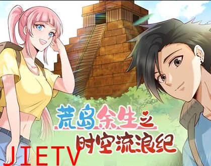 荒岛余生之时空流浪纪动态漫画第1季