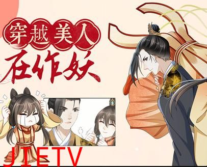 穿越美人在作妖动态漫画