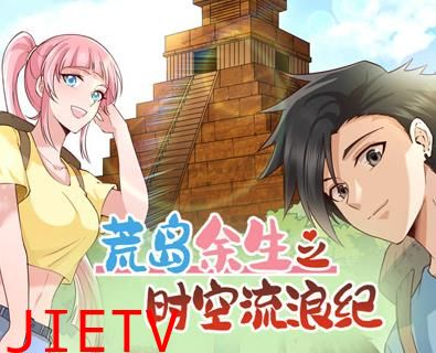 荒岛余生之时空流浪纪动态漫画第2季