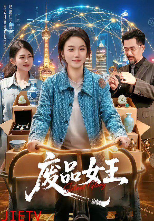 废品女王