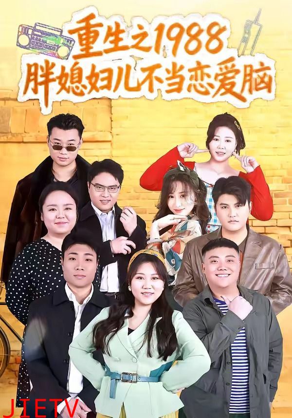 重生之1988胖媳妇儿不当恋爱脑
